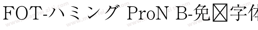 FOT-ハミング ProN B字体转换
